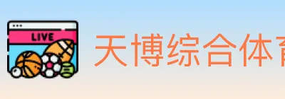 天博综合体育 Logo